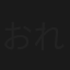 おれの義姉さん