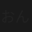 おんなの密書