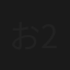お前と密会 2025