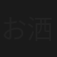 お洒落狂女