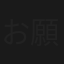 お願いダーリン！