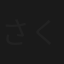 さくら署の女たち