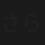 さらわれたい女