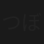 つぼみ　－露出体験14－