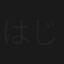 はじける青春
