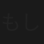 もしもの台本