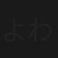 よその歌 わたしの唄