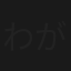 わが娘が消えた夜