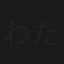 わたしの相殺日記