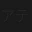 アテルイ
