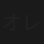 オレの愛妻物語