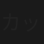 カックン超特急
