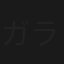 ガラスの家の暴力少女