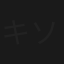 キソウの女