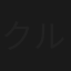 クルシメさん　ニューバージョン