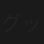 グッドラック
