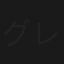 グレーゾーン・アイランド
