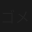 ゴメスの名はゴメス