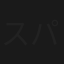 スパイの人事部