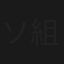 ソタイ 組織犯罪対策課