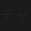 チャンハウス