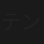 テンセイクンプー