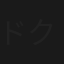ドクター小石の事件カルテ