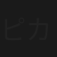 ピカイチ