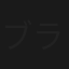 ブラインド・ジャッジ
