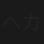 ヘカトンケイルの選択
