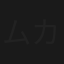 ムカシが来た