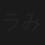 ラフォーレ ガール Vol.3 : みなみ愛梨