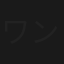 ワンマン今昔物語