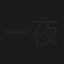 一夜危机