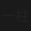 一柱擎天雙虎將