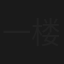 一楼十四伙