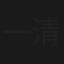 一清二楚