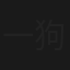 一狗（Caninity)