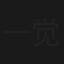 一觉醒来，我回芒果当猿工