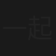 一起走过的日子