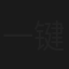 一键倾心