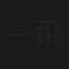 一飛沖天