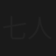 七人の敵あり