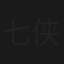 七侠五义夜探冲宵楼
