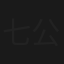 七公主(下集)