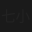 七小福