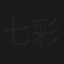 七彩神火棒