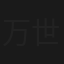 万世流芳张玉乔