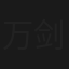 万剑之王