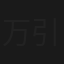 万引きGメン・二階堂雪